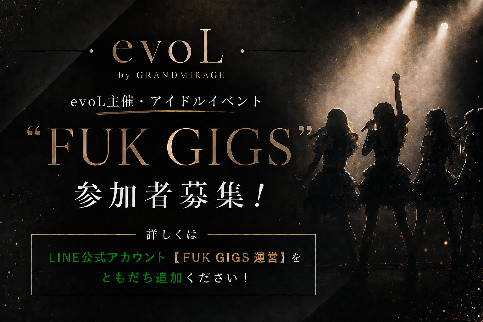 evoL主催・アイドルイベント FUK GIGS 参加者募集！