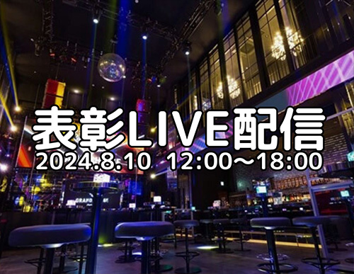 表彰LIVE配信