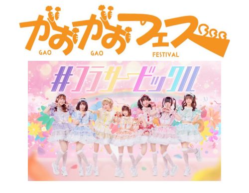 双葉おと生誕祭〜がおがおフェス特別編