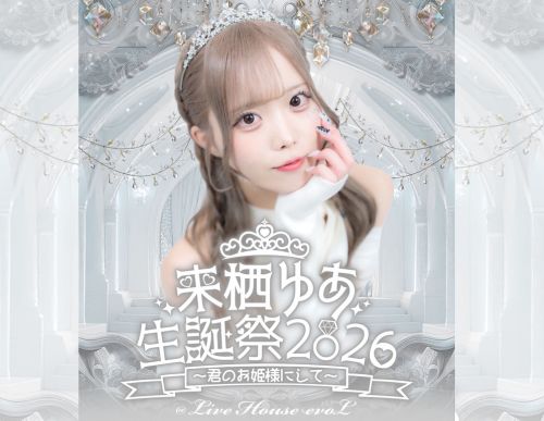 来栖ゆあ生誕祭2026