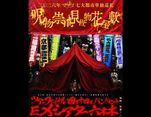 二○二六年 七大都市単独巡礼
 『 呪物崇拝見世物花屋敷 』