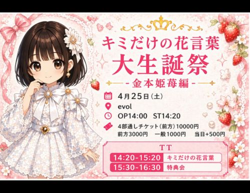 【キミだけの花言葉大生誕祭-金本姫苺編-】