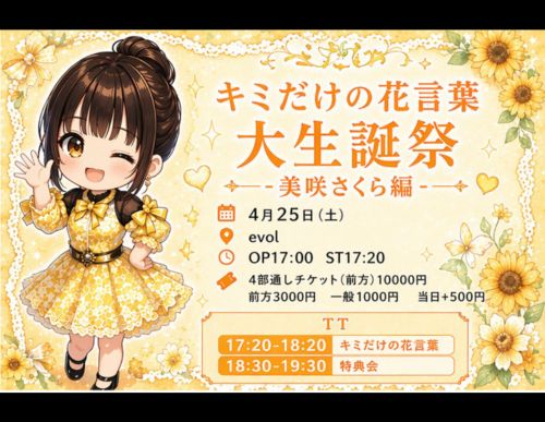 【キミだけの花言葉大生誕祭-美咲さくら編-】