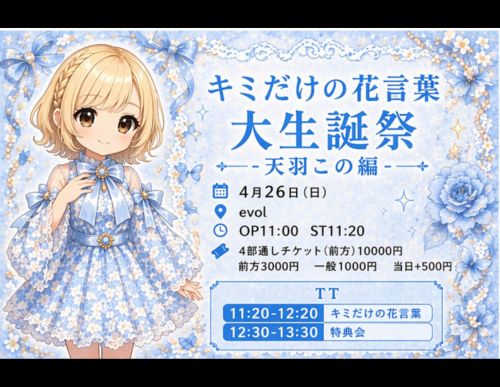 【キミだけの花言葉大生誕祭-天羽この編-】