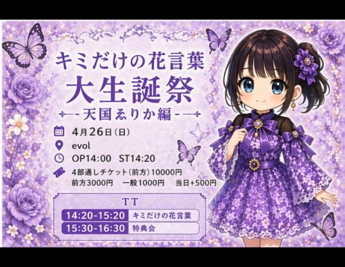 【キミだけの花言葉大生誕祭-天国ゑりか編-】