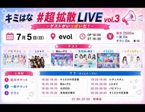 キミ花＃超拡散LIVE VOL.3